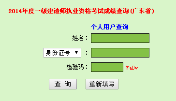 2014年廣東一級(jí)建造師成績查詢?nèi)肟诠? width=