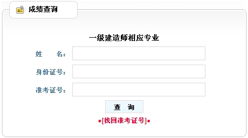 黑龍江人事考試中心2014年一級建造師相應(yīng)專業(yè)成績查詢時(shí)間及入口