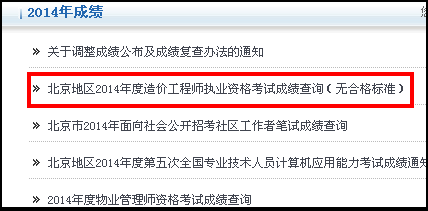 北京人事考試網(wǎng)公布2014造價(jià)工程師成績(jī)查詢(xún)時(shí)間及入口