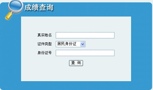 青海2014年一級(jí)建造師考試成績(jī)查詢(xún)?nèi)肟? width=