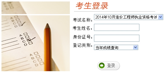 云南人事考試網(wǎng)公布2014年造價工程師考試成績查詢?nèi)肟? max-width=