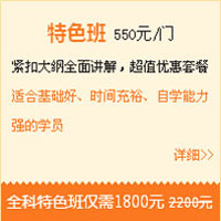 【直達(dá)班】一建備考，我早有準(zhǔn)備，優(yōu)選直達(dá)班！