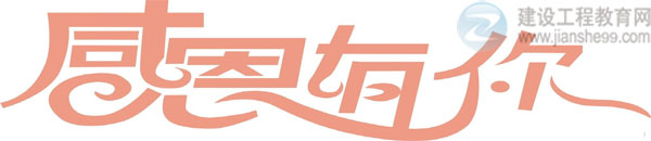【感謝網(wǎng)?！拷ㄔO(shè)工程教育網(wǎng)二級(jí)建造師資格考試輔導(dǎo)效果顯著！