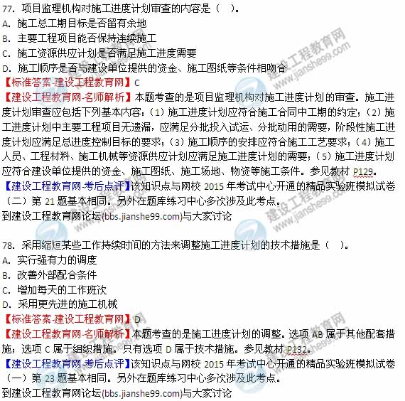 【全網(wǎng)首發(fā)】2015年監(jiān)理工程師《建設(shè)工程質(zhì)量、投資、進(jìn)度控制》試題及答案