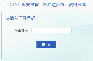 安徽省人事考試網(wǎng)公布2015年二級(jí)建造師成績查詢時(shí)間及入口