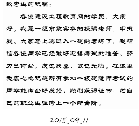 【2015一建考前祝?！可暧癯嚼蠋燁A(yù)祝大家順利通過考試！