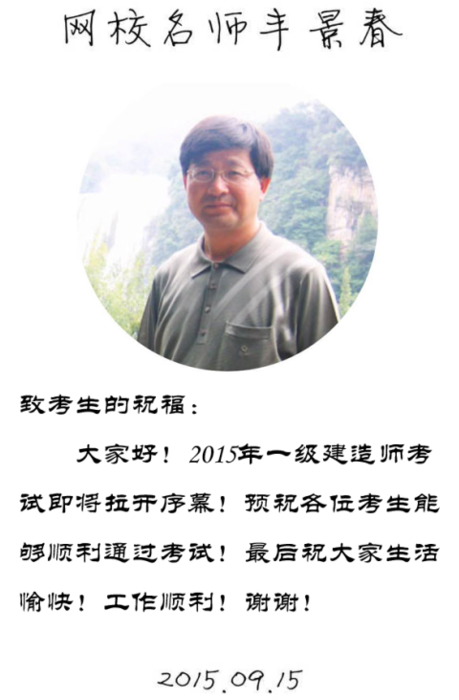 【2015一建考前祝?！控S景春老師預(yù)祝大家順利通過考試！