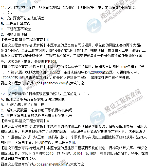 2015年一級建造師建設(shè)工程項(xiàng)目管理試題及答案（7-12題）