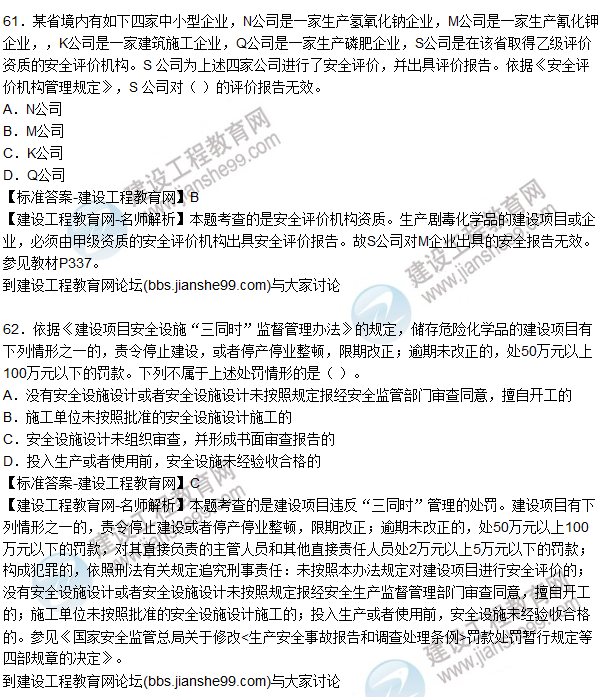2015年安全生產(chǎn)法及相關(guān)法律知識試題答案及解析(61-65題)