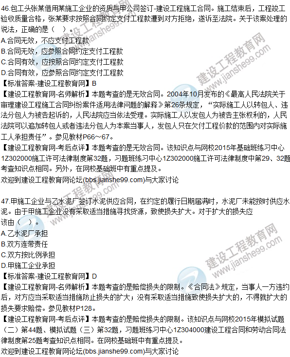 2015年一建建設(shè)工程法規(guī)及相關(guān)知識(shí)試題及答案(43-50題)