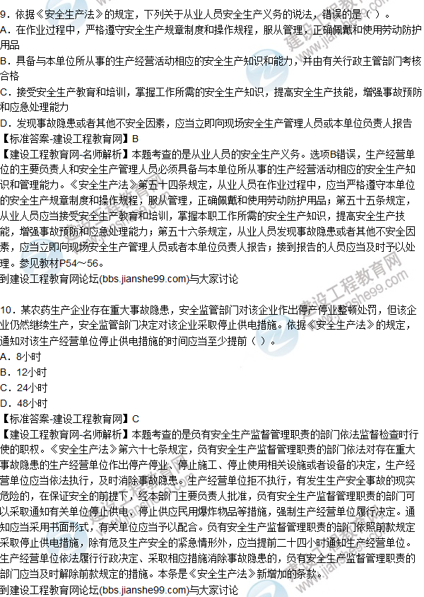 2015年安全生產(chǎn)法及相關(guān)法律知識(shí)試題答案及解析(6-10題)