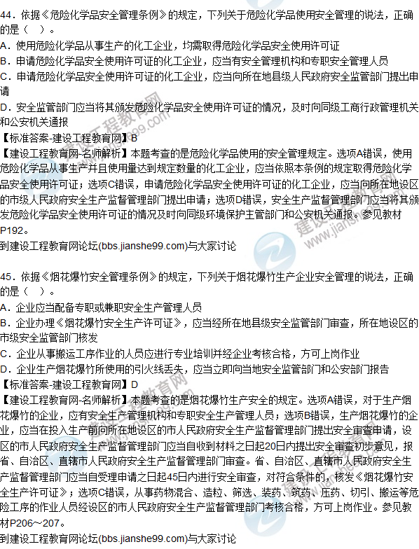 2015年安全生產(chǎn)法及相關法律知識試題答案及解析（41-45題）