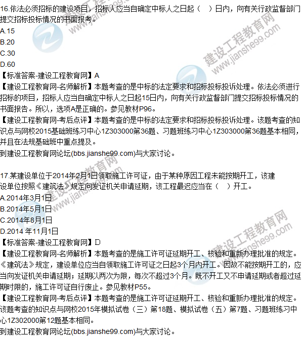 2015年一建建設工程法規(guī)及相關知識試題及答案(13-17題)
