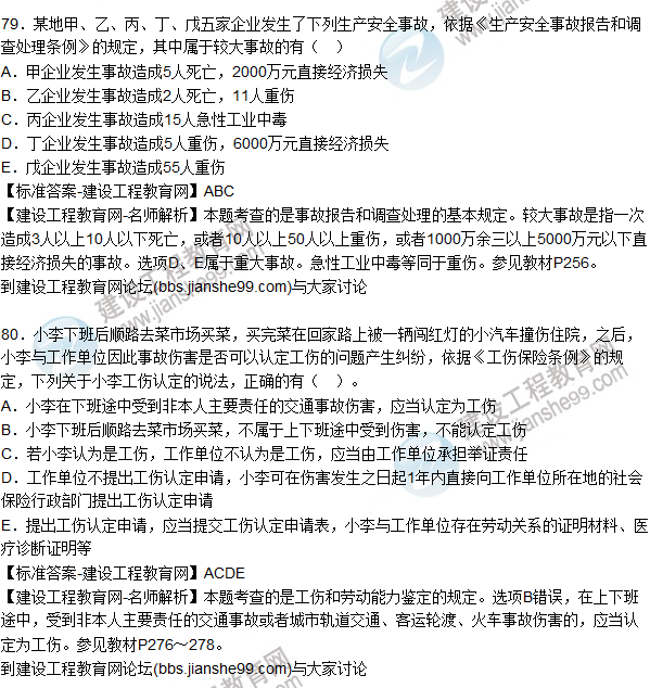 2015年安全生產(chǎn)法及相關(guān)法律知識試題答案及解析(76-80題)
