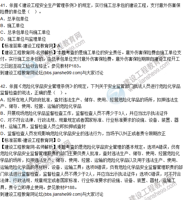 2015年安全生產(chǎn)法及相關法律知識試題答案及解析(41-45題)