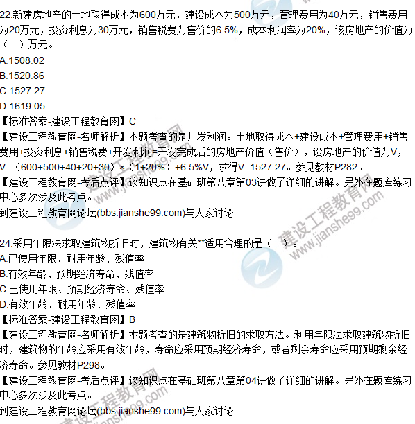 2015年房地產估價師《房地產估價理論與方法》試題及答案（22-35題）