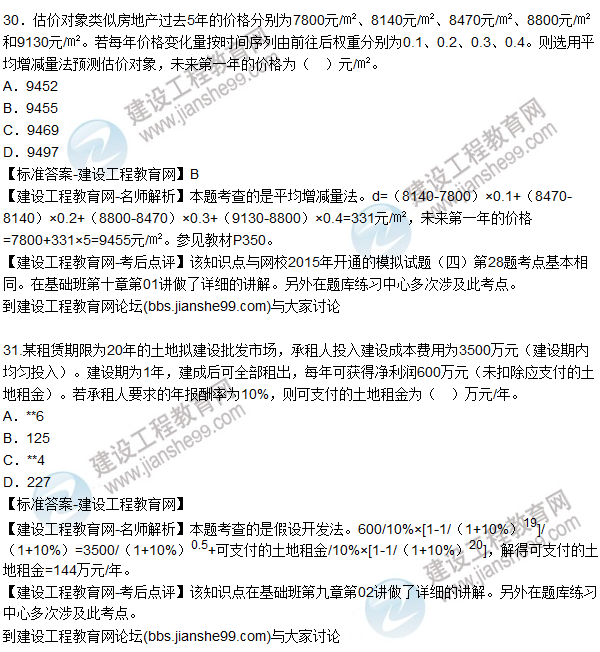 2015年房地產估價師《房地產估價理論與方法》試題及答案（22-35題）