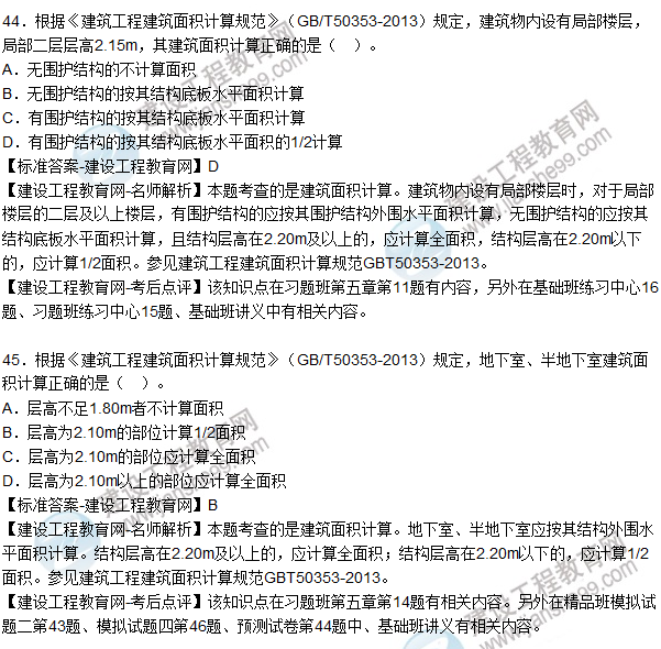 2015造價師《建設(shè)工程技術(shù)與計量(土建)》試題及答案(41-45題)