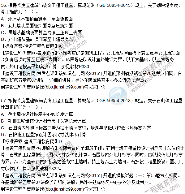 2015造價工程師建設(shè)工程技術(shù)與計量(土建)試題及答案(56-60題)