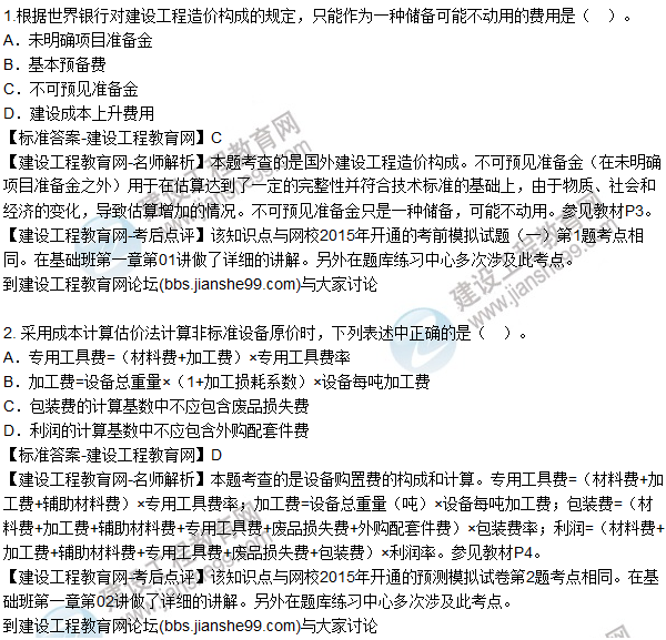 2015年造價(jià)工程師《建設(shè)工程計(jì)價(jià)》試題及答案(1-5題)