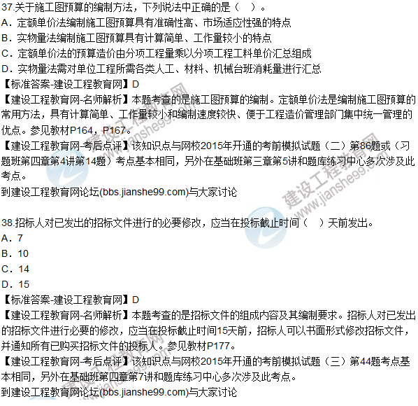 2015年造價(jià)工程師《建設(shè)工程計(jì)價(jià)》試題及答案(37-42題)