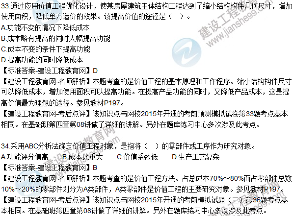 2015年造價(jià)工程師《建設(shè)工程造價(jià)管理》試題答案及解析(27-34)
