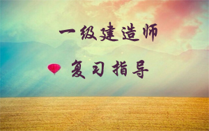 一級建造師復(fù)習指導(dǎo)
