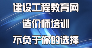 面對眾多工程造價培訓(xùn)機構(gòu)應(yīng)該如何選擇？