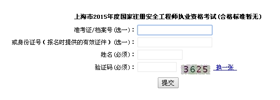 上海：2015年安全工程師考試成績(jī)查詢(xún)?nèi)肟? width=