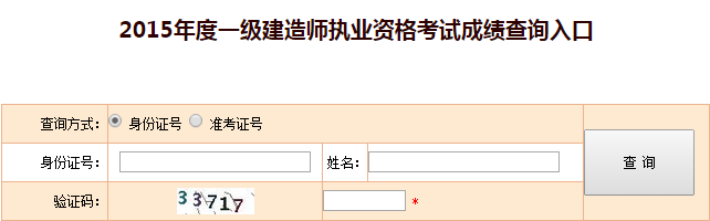 北京2015一級(jí)建造師成績查詢時(shí)間及入口