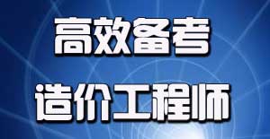 2016年造價(jià)工程師考試應(yīng)該如何進(jìn)行備考？
