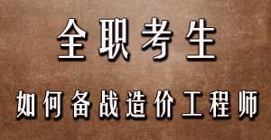 全職考生如何備戰(zhàn)2016年造價(jià)工程師考試？