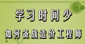 學(xué)習(xí)時(shí)間少如何備戰(zhàn)2016年造價(jià)工程師考試？
