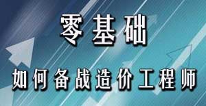 零基礎(chǔ)考生應(yīng)該如何備戰(zhàn)2016年造價(jià)工程師考試？