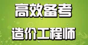 如何有效利用碎片時(shí)間備考造價(jià)工程師？