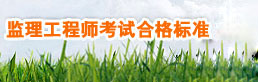 監(jiān)理工程師合格標準
