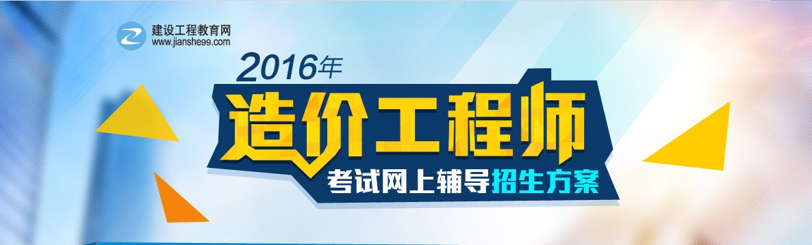 2016年造價工程師招生方案