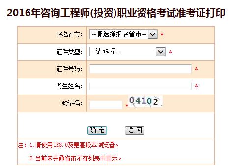 北京市人事考試網(wǎng)公布2016咨詢工程師準(zhǔn)考證打印入口