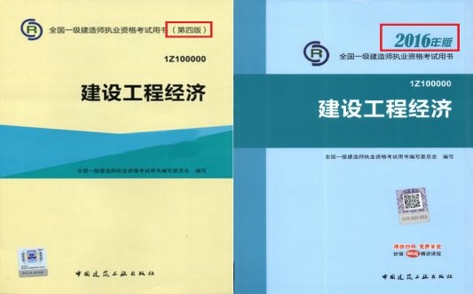 2016一級建造師工程經濟教材變動總結