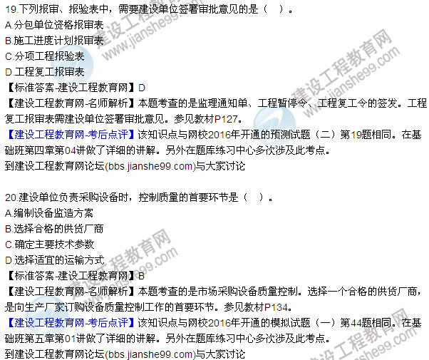2016監(jiān)理質(zhì)量、投資、進(jìn)度控制試題及答案（1-20）