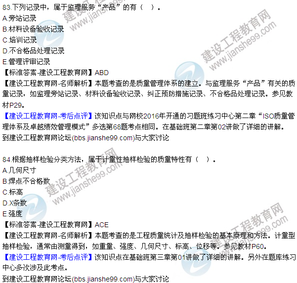 2016監(jiān)理工程師質量、投資、進度控制試題及答案（64-84）