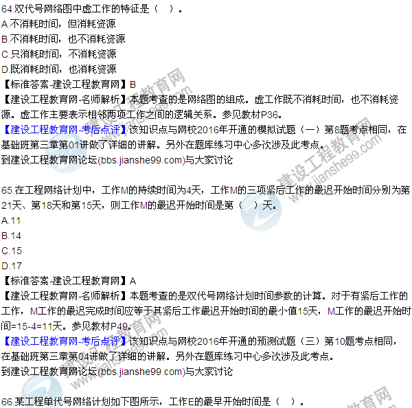 2016監(jiān)理工程師質量、投資、進度控制試題及答案（64-84）