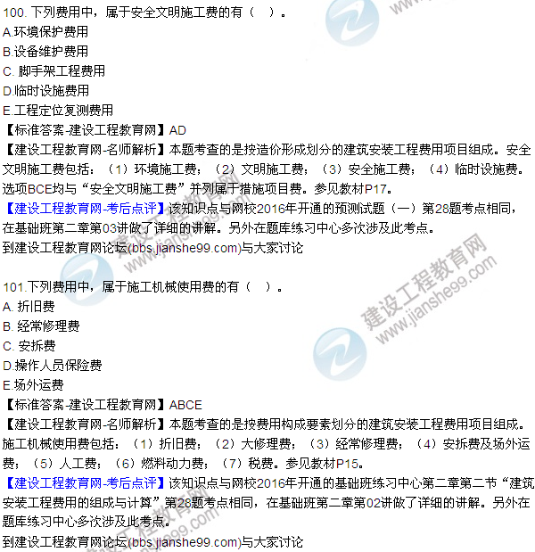 2016監(jiān)理質(zhì)量、投資、進(jìn)度控制試題及答案（85-105）