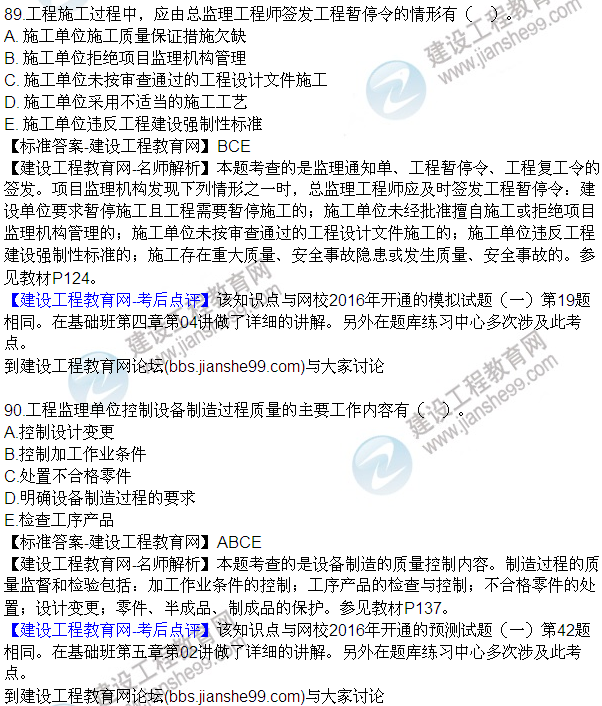 2016監(jiān)理質(zhì)量、投資、進(jìn)度控制試題及答案（85-105）