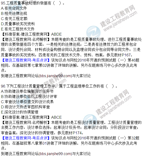 2016監(jiān)理質(zhì)量、投資、進(jìn)度控制試題及答案（85-105）