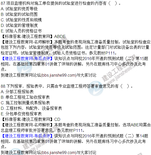 2016監(jiān)理質(zhì)量、投資、進(jìn)度控制試題及答案（85-105）
