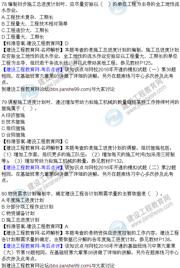 2016監(jiān)理工程師質量、投資、進度控制試題及答案（64-84）