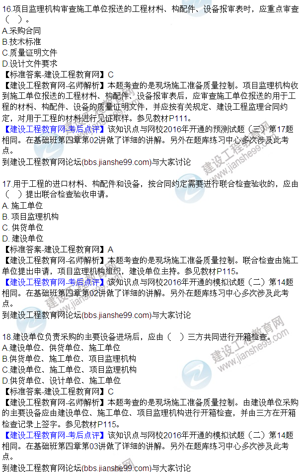 2016監(jiān)理質(zhì)量、投資、進(jìn)度控制試題及答案（1-20）