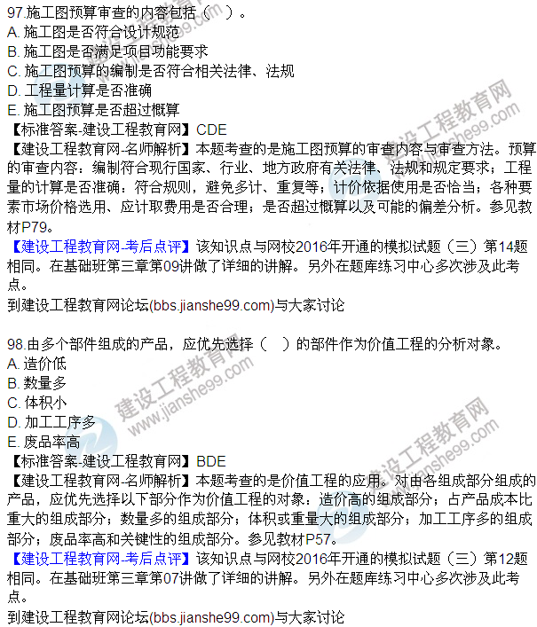 2016監(jiān)理質(zhì)量、投資、進(jìn)度控制試題及答案（85-105）