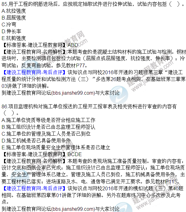2016監(jiān)理質(zhì)量、投資、進(jìn)度控制試題及答案（85-105）